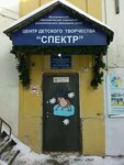 Spektr (Moskovskoye Highway, 306А), further education