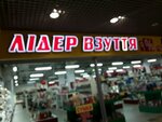 Лідер взуття (vulytsia Hvardiitsiv-Shyronintsiv, 101/99), zapatería
