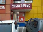 Русские парные (Архиерейская ул., 4, Белгород), баня в Белгороде