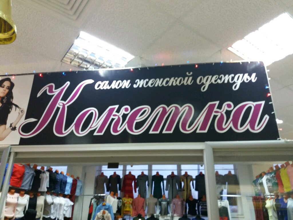 Кокетка Магазин Женской Одежды