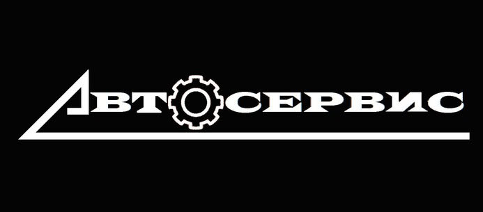 Автосервис