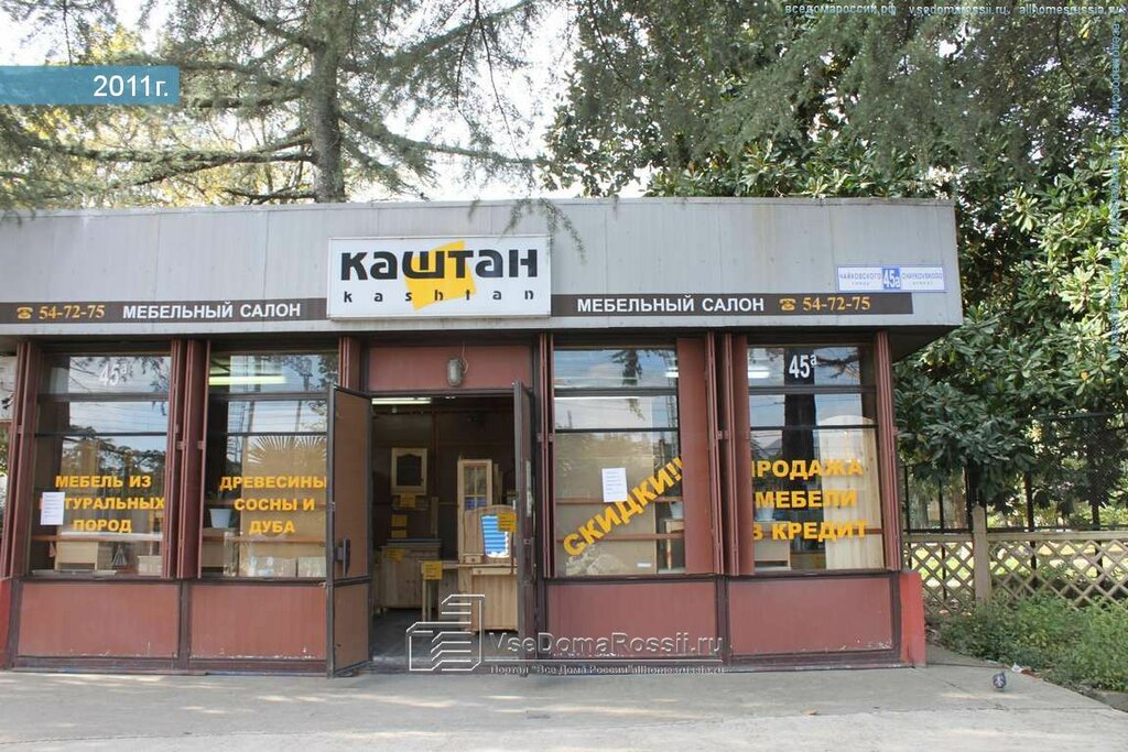 Магазин Каштан Сочи Чайковского Каталог Товаров