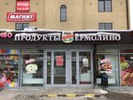 Ермолино (Kuchino Microdistrict, Tsentralnaya Street, 39А), grocery