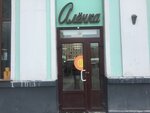 Alyonka (Tverskaya Zastava Square, 7с3), confectionary