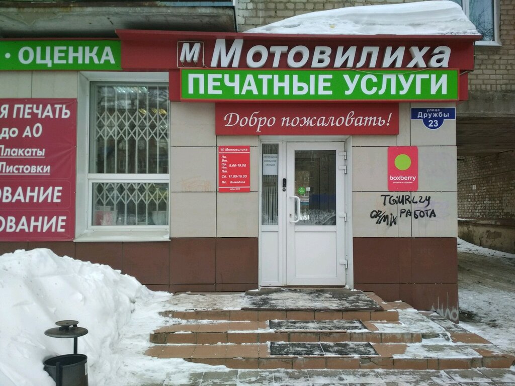 Магазины Дружба Пермь