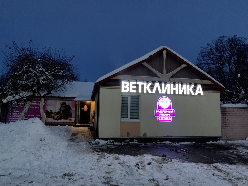 Veteriner klinikleri Radushny Lekar, Brest, foto