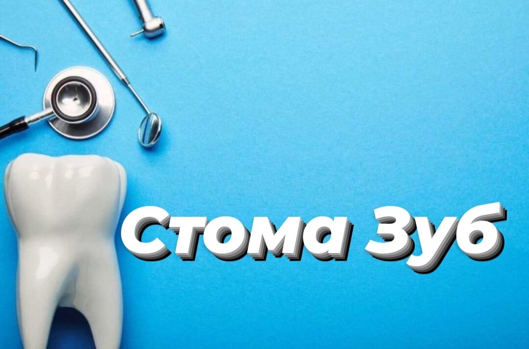 Стома Зуб