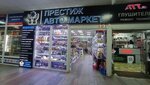 Prestige Avtomarket (Yuzhnoportovaya Street, 22с1) ، منتجات كيميائية للسيارات