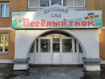 Chastny detsky sad Vesely gnom (Kabanskaya ulitsa, 13Б) ، مركز الرعاية النهارية، رياض الأطفال