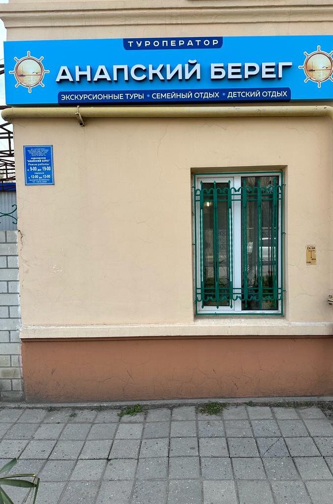 Tour operator Anapsky Bereg, Anapa, photo