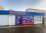 Универсал Мини (derevnya Borisovichi, Baltiyskaya ulitsa, 12Д), tienda de artículos para el hogar y productos químicos domésticos