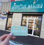 Непростые малыши (Shogentsukova Avenue, 34А), tienda de ropa para niños