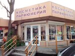 Kosmetika i Parfyumeriya (ulitsa Gaydara, 7), perfume and cosmetics shop