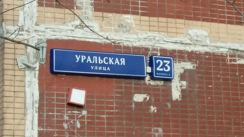 Москва ул уральская