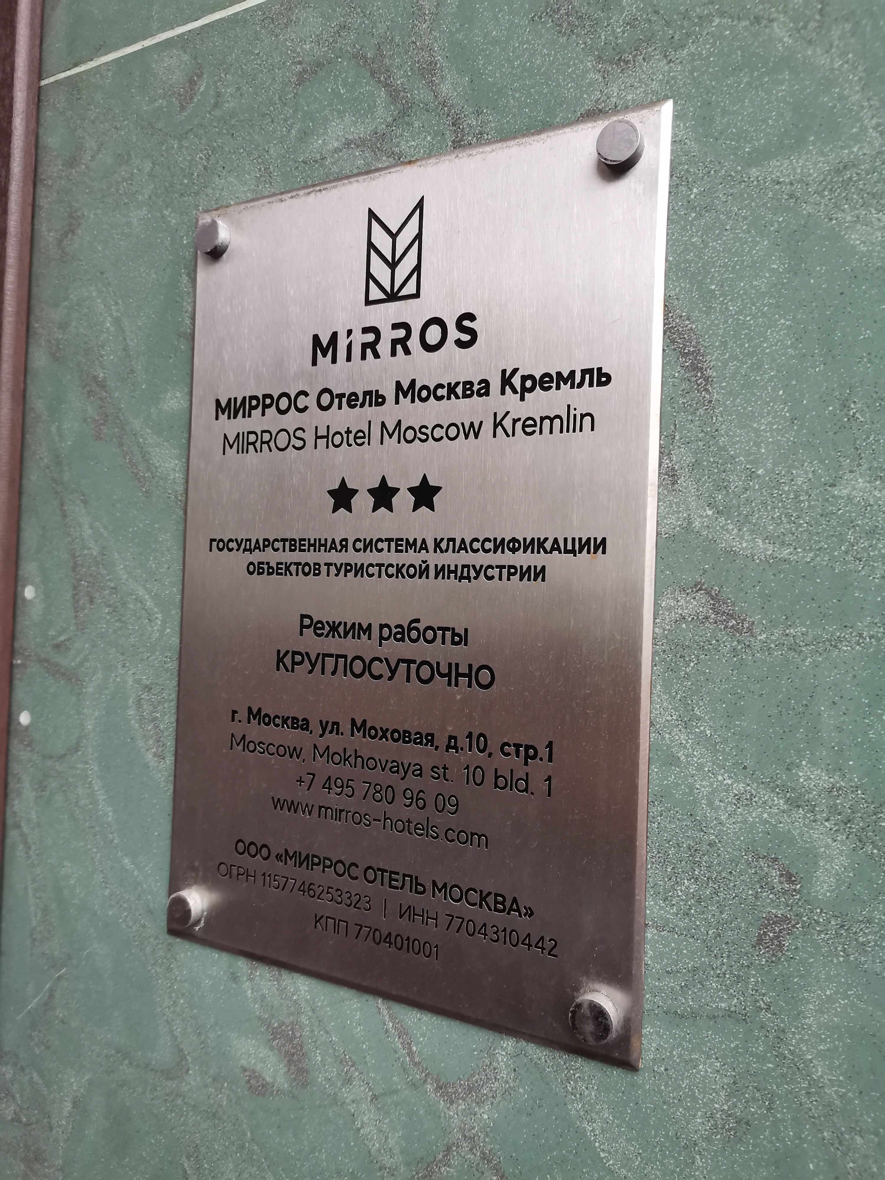 Фото МИРРОС Отель Москва Кремль