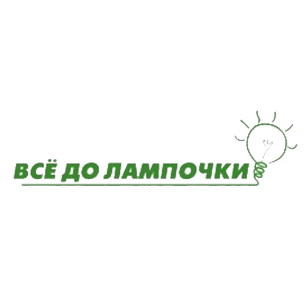 Все ДО лампочки