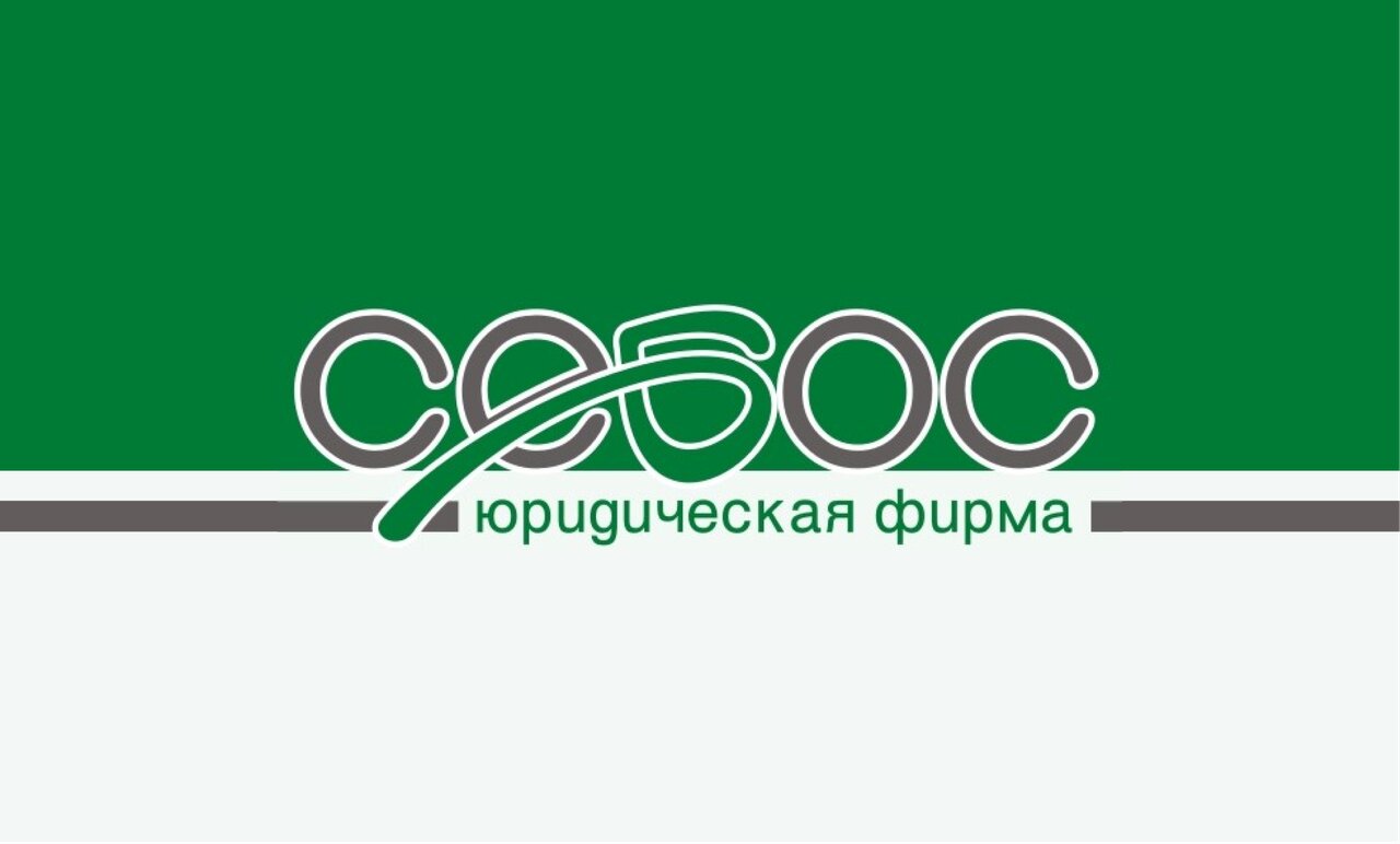Юридическая фирма Себос