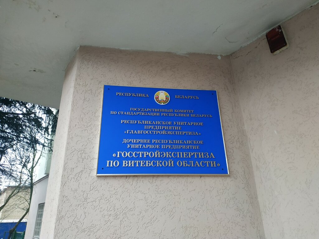 Survey works Gosstroyekspertiza po Vitebskoy oblasti Drup Gosudarstvennoye predpriyatiye, Vitebsk, photo