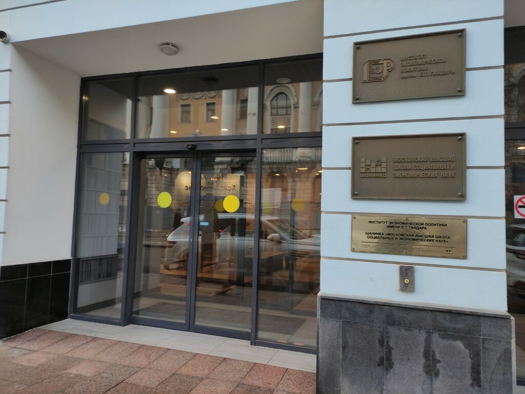 University Gaidar Institute For Economic Policy, Moscow, photo