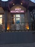 Мир косметики (Korkmasova Street, 24/1) ، متجر بيع العطور ومستحضرات التجميل