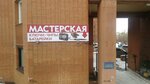 Мастерская (Свободный просп., 64Ж, Красноярск), металлоремонт в Красноярске