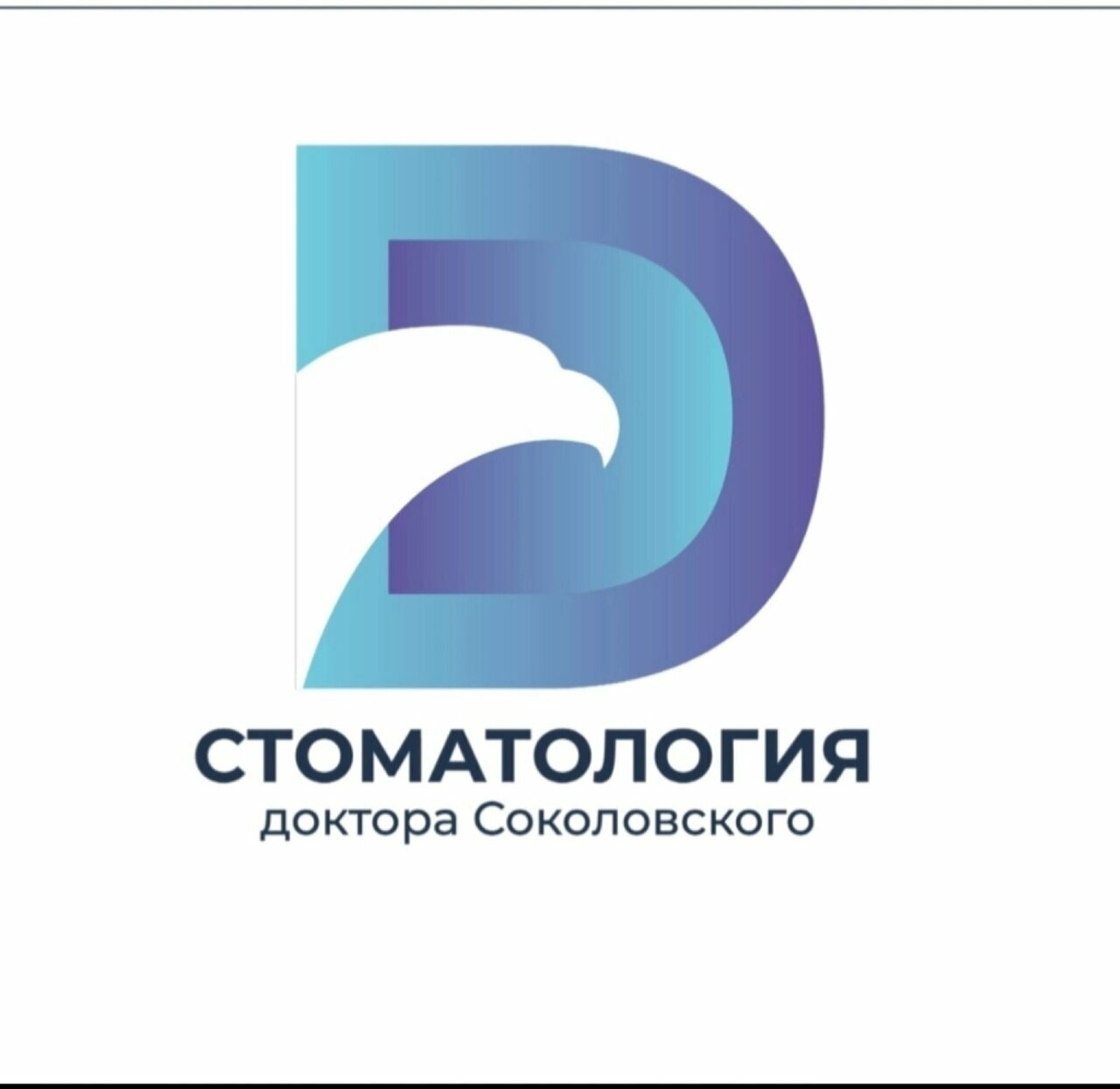 Стоматология доктора Соколовского