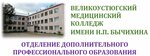 Отделение дополнительного профессионального образования БПОУ ВО Великоустюгский медицинский колледж имени Н. П. Бычихина (ulitsa Pavla Pokrovskogo, 2А), educación adicional