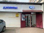 Джинсы (Kirova Street, 76к2), tienda de vaqueros