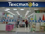 Текстилёво (Valentiny Tereshkovoy Street, 35Б), bedding shop