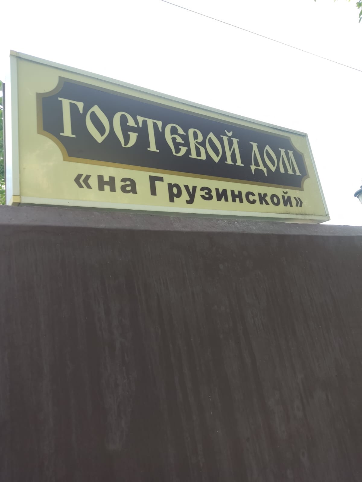 Фото Гостевой дом на Грузинской