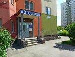 Avtomobilist-NN (Akademika Sakharova Street, 115к1), driving school