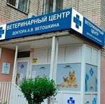Veterinarnyy Tsentr doktora A.V. Vetoshkina (mikrorayon Yubileyny, Chekists Avenue, 1), veterinary clinic