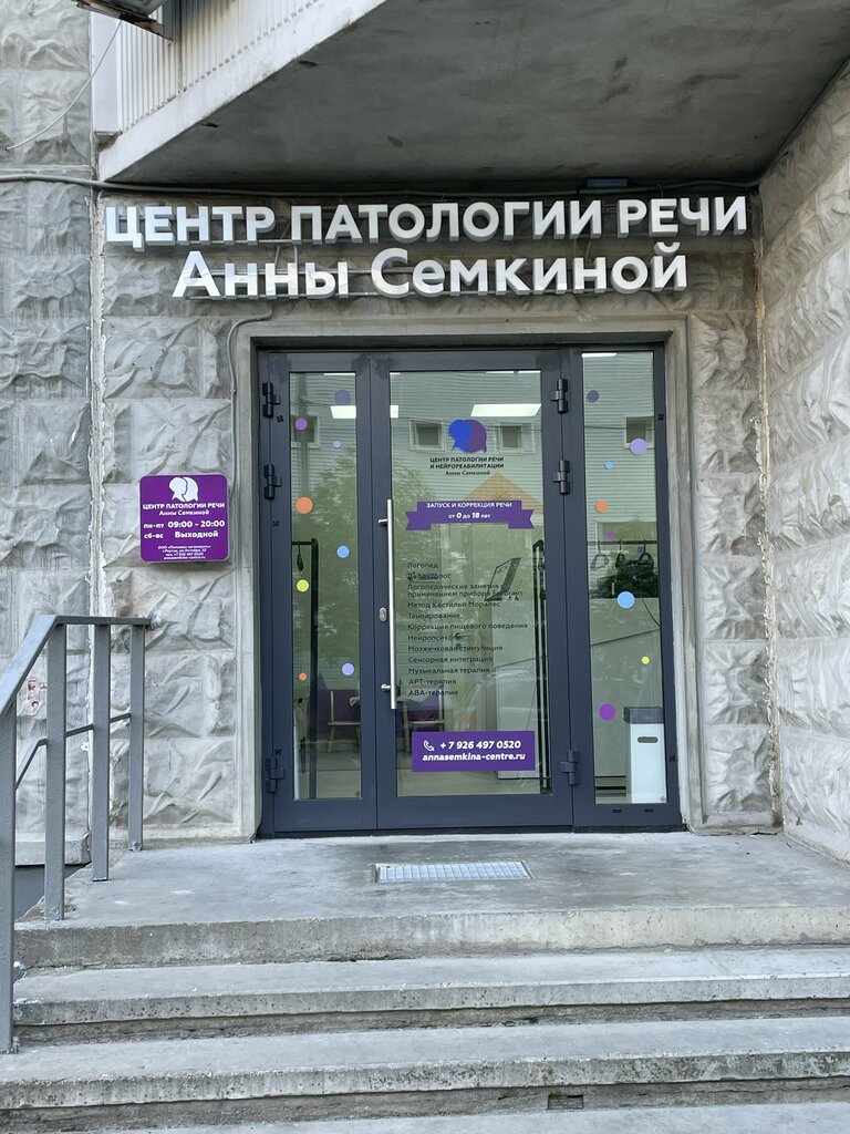 Centro correccional infantil Центр патологии речи и нейрореабилитации Анны Семкиной, , foto