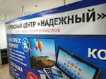 Надежный (ул. Карла Маркса, 37), ремонт телефонов в Хабаровске