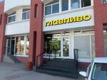 Glavpivo (Tambasova Street, 4к1), beer shop