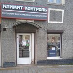 Климат-Контроль (ул. Урицкого, 6), котлы и котельное оборудование в Кимрах