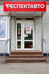 Respect Avto (mikrorayon Myasnovo, Likbeza Street, 9) ، ورشة لتصليح السيارات