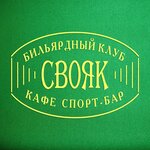 Свояк (Пушкинская ул., 2), бильярдный клуб в Щербинке