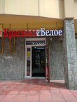 Krasnoe&Beloe (Kislovodsk, ulitsa Belinskogo, 15) ، grocery