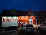 Krasnoe&Beloe (selo Sterlibashevo, ulitsa Lenina, 107Е), tienda de productos