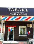 Табакъ (Otdelskaya ulitsa, 324/4) ، متجر مستلزمات التدخين