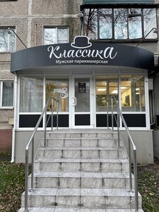Классика (ulitsa Lenina, 34к1), barber shop