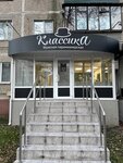 Классика (ulitsa Lenina, 34к1), barber shop