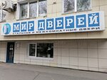 Мир Дверей (ул. Тухачевского, 47), двери в Кемерове