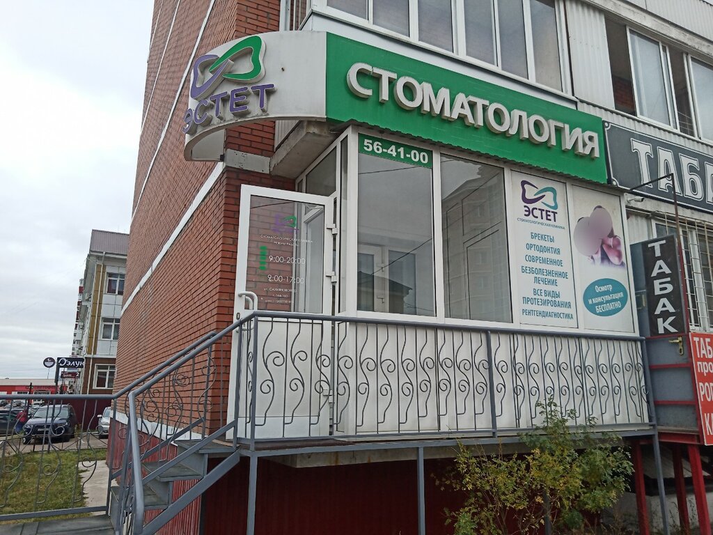 Стоматологическая клиника Эстет, Улан‑Удэ, фото