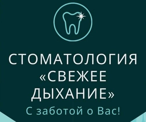 Свежее дыхание