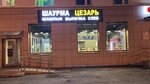 Шаурма Цезарь (Geroev-Severomortsev Avenue, 45), cafe