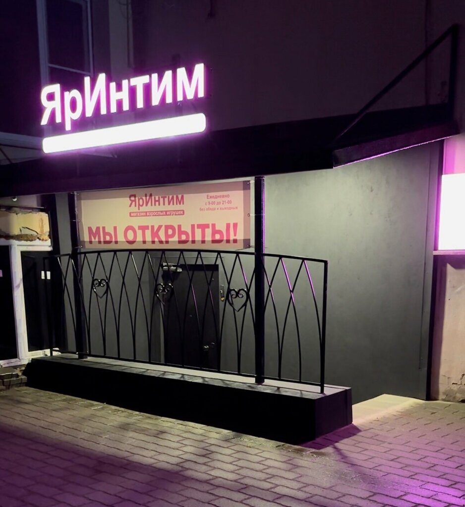 Секс-шоп ЯрИнтим, Ярославль, фото