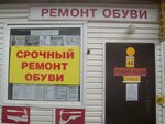 Ремонт обуви (Kommunalnaya Street, 21Ак18), shoes repair