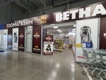 Ветна (Набережночелнинский просп., 13А), зоомагазин в Набережных Челнах